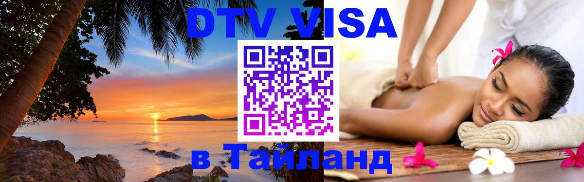 DTV (ДТВ) visa Таиланд Таллин 