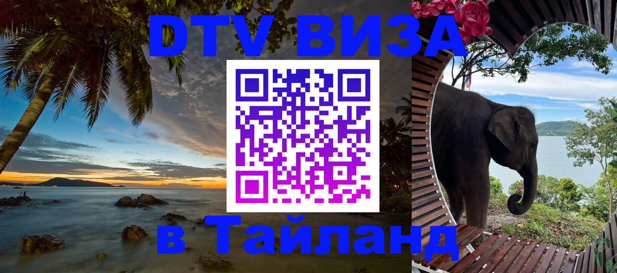 Виза ДТВ на 5 лет в Тайланд 